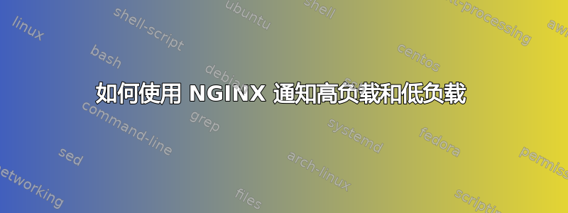 如何使用 NGINX 通知高负载和低负载