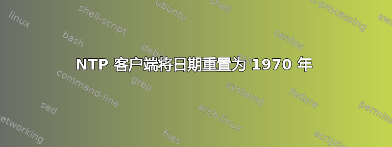 NTP 客户端将日期重置为 1970 年