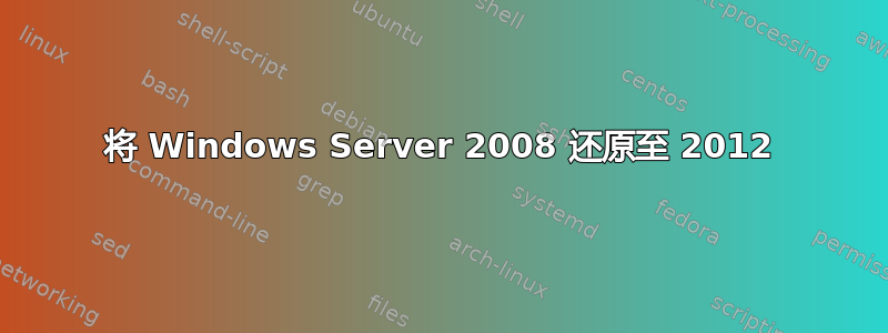 将 Windows Server 2008 还原至 2012