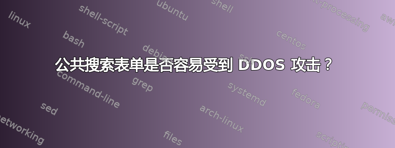 公共搜索表单是否容易受到 DDOS 攻击？