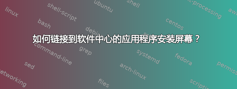 如何链接到软件中心的应用程序安装屏幕？