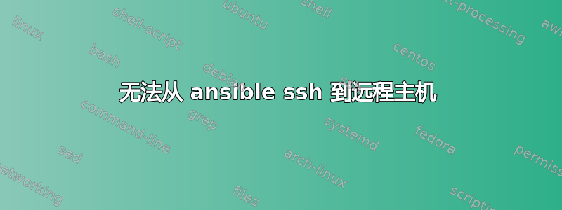 无法从 ansible ssh 到远程主机