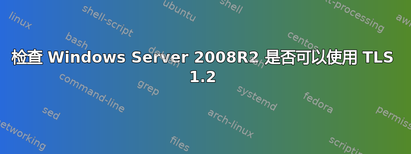 检查 Windows Server 2008R2 是否可以使用 TLS 1.2