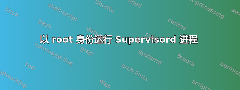 以 root 身份运行 Supervisord 进程