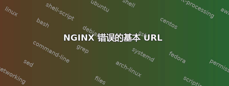 NGINX 错误的基本 URL