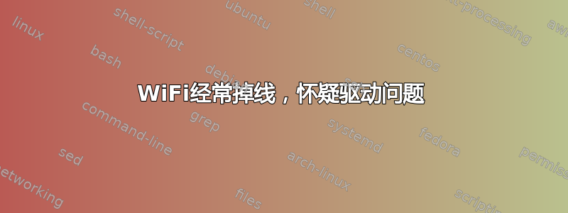 WiFi经常掉线，怀疑驱动问题