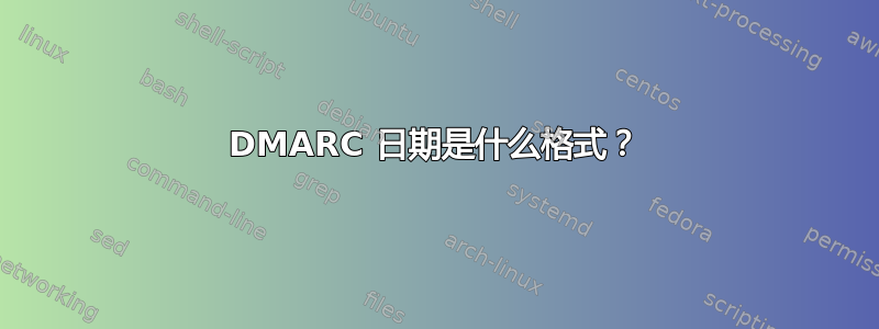 DMARC 日期是什么格式？