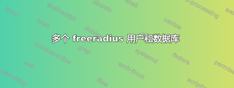 多个 freeradius 用户和数据库