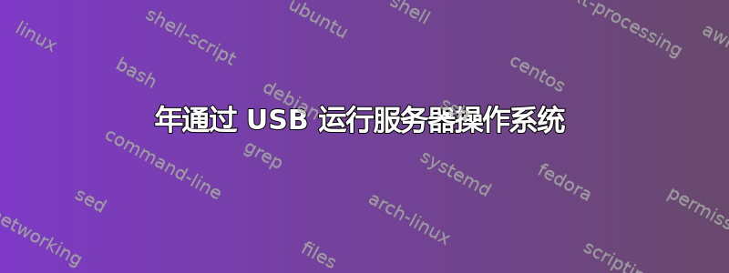 2017 年通过 USB 运行服务器操作系统 