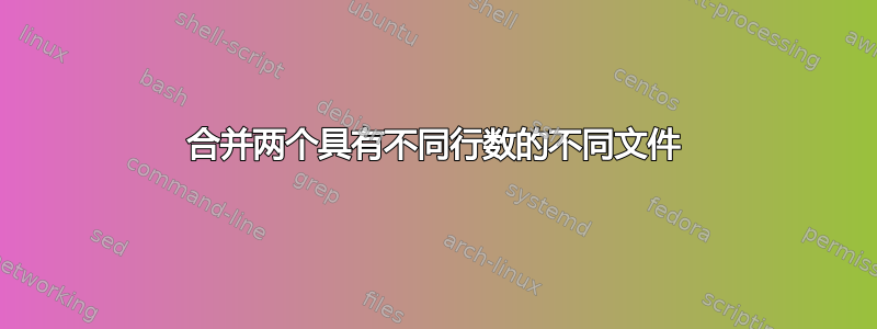 合并两个具有不同行数的不同文件