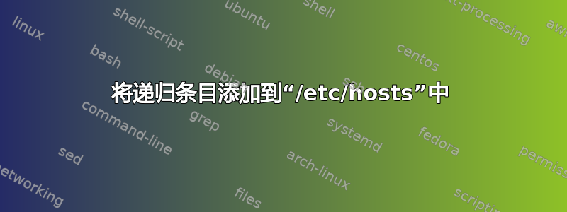 将递归条目添加到“/etc/hosts”中