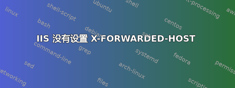 IIS 没有设置 X-FORWARDED-HOST