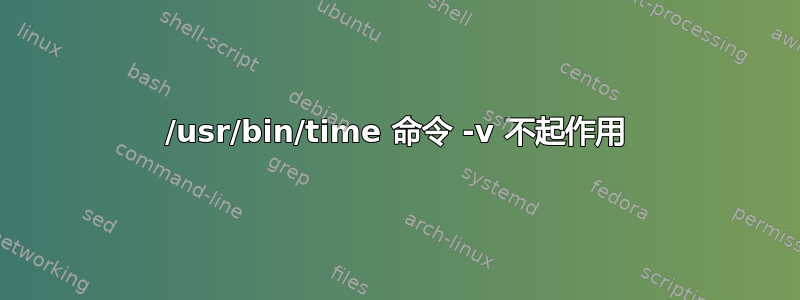 /usr/bin/time 命令 -v 不起作用