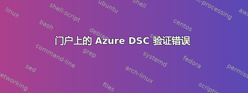 门户上的 Azure DSC 验证错误