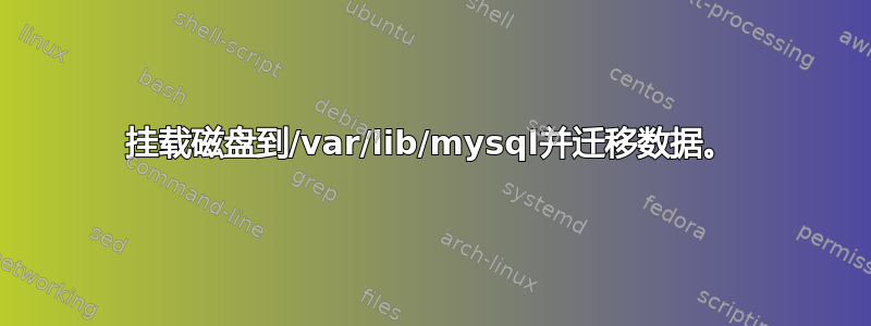 挂载磁盘到/var/lib/mysql并迁移数据。