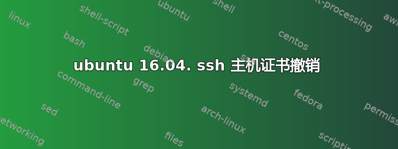 ubuntu 16.04. ssh 主机证书撤销