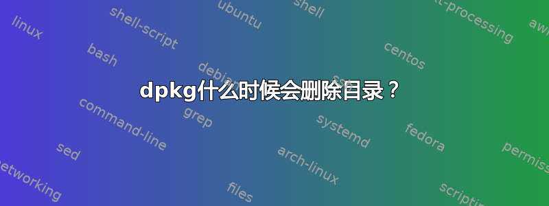 dpkg什么时候会删除目录？