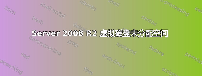 Server 2008 R2 虚拟磁盘未分配空间