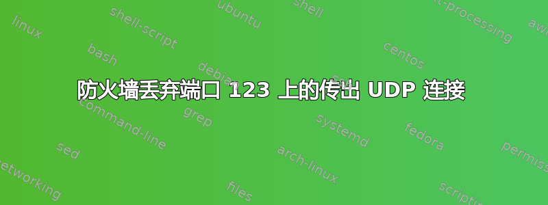 防火墙丢弃端口 123 上的传出 UDP 连接