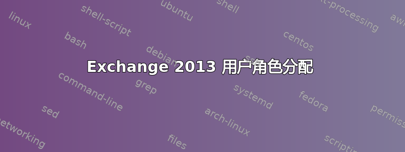 Exchange 2013 用户角色分配