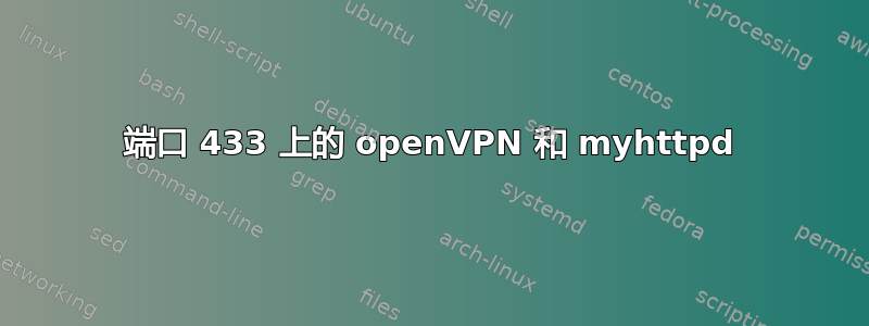 端口 433 上的 openVPN 和 myhttpd