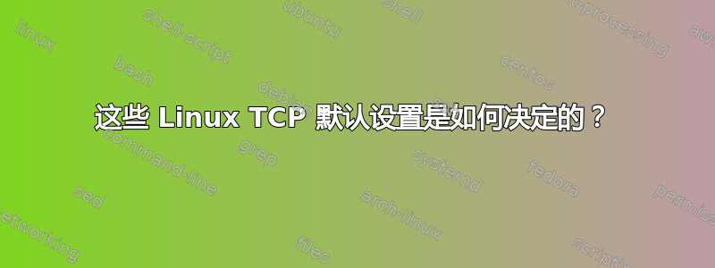 这些 Linux TCP 默认设置是如何决定的？