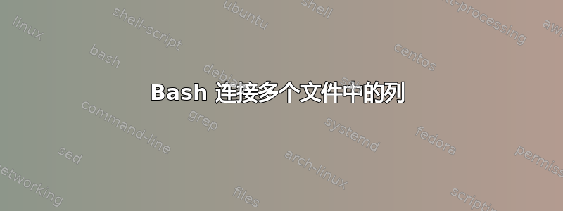 Bash 连接多个文件中的列