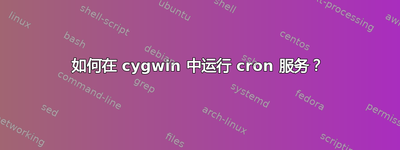 如何在 cygwin 中运行 cron 服务？