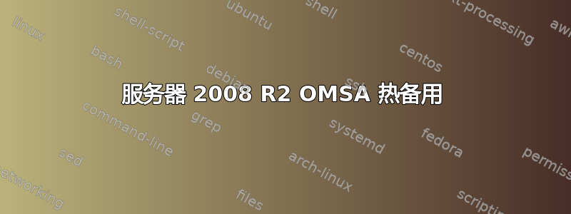 服务器 2008 R2 OMSA 热备用