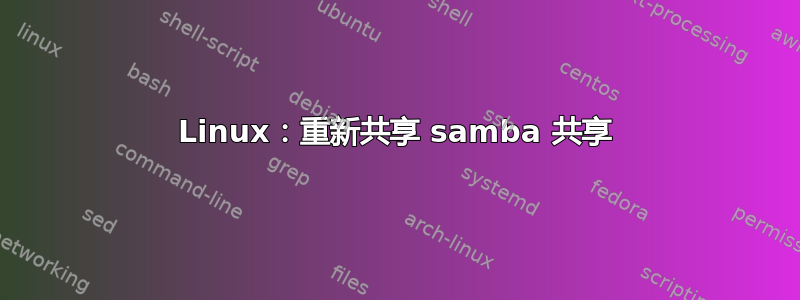 Linux：重新共享 samba 共享