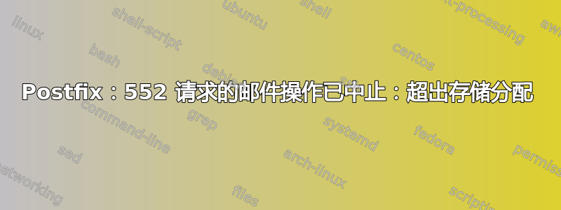 Postfix：552 请求的邮件操作已中止：超出存储分配