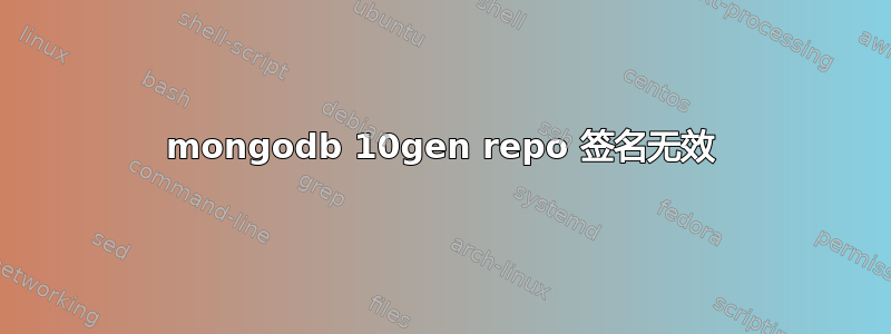 mongodb 10gen repo 签名无效