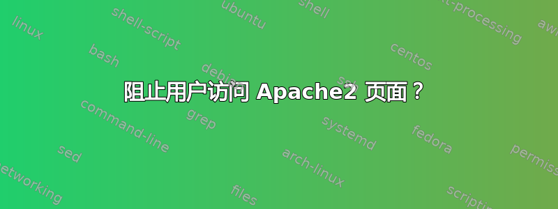 阻止用户访问 Apache2 页面？