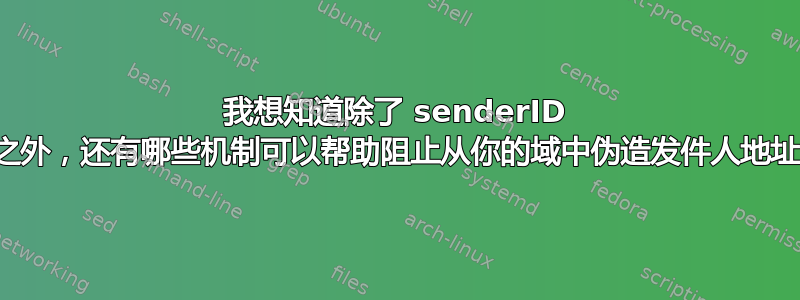 我想知道除了 senderID 之外，还有哪些机制可以帮助阻止从你的域中伪造发件人地址