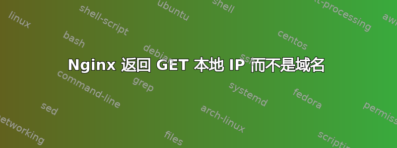 Nginx 返回 GET 本地 IP 而不是域名