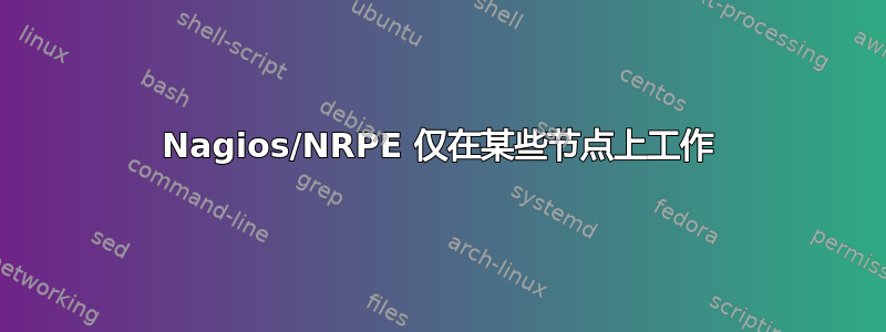 Nagios/NRPE 仅在某些节点上工作