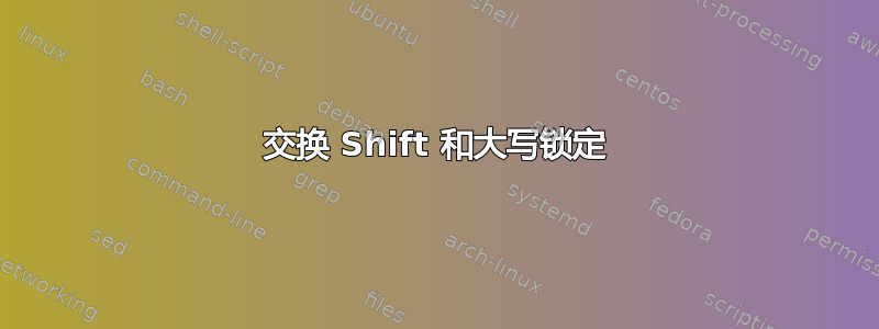 交换 Shift 和大写锁定