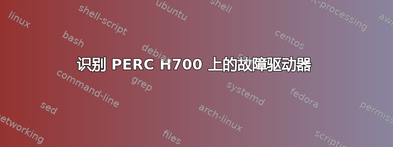 识别 PERC H700 上的故障驱动器