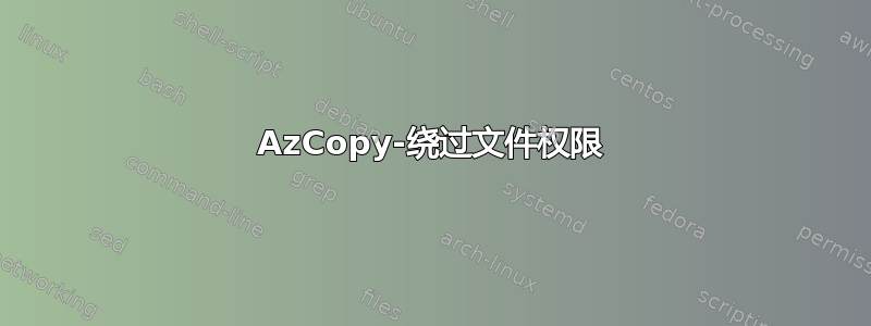 AzCopy-绕过文件权限