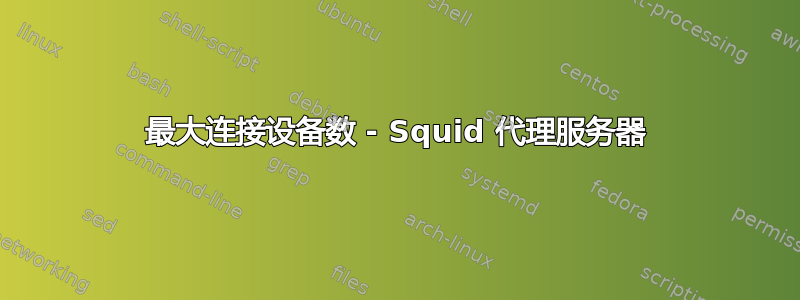 最大连接设备数 - Squid 代理服务器