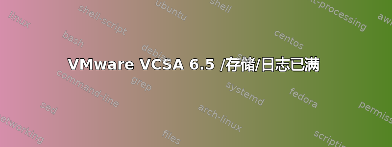 VMware VCSA 6.5 /存储/日志已满