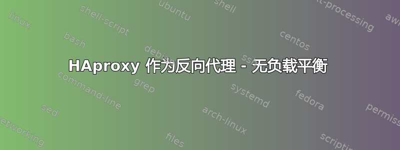 HAproxy 作为反向代理 - 无负载平衡