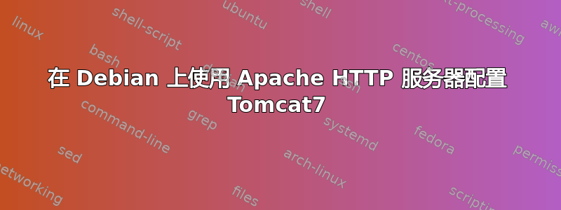 在 Debian 上使用 Apache HTTP 服务器配置 Tomcat7