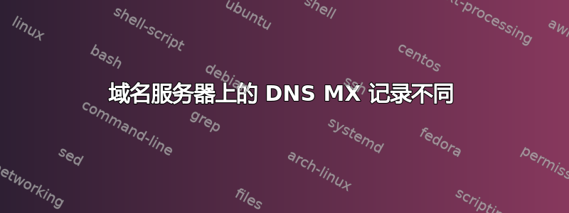 域名服务器上的 DNS MX 记录不同