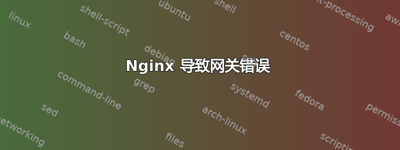 Nginx 导致网关错误