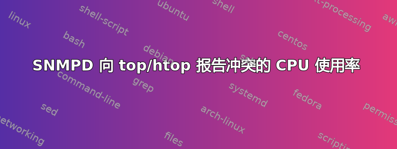 SNMPD 向 top/htop 报告冲突的 CPU 使用率