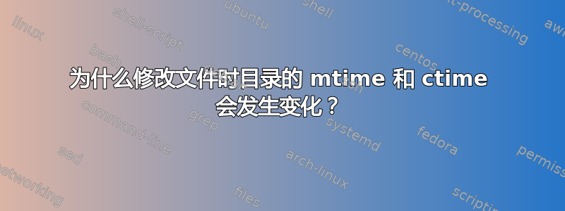 为什么修改文件时目录的 mtime 和 ctime 会发生变化？