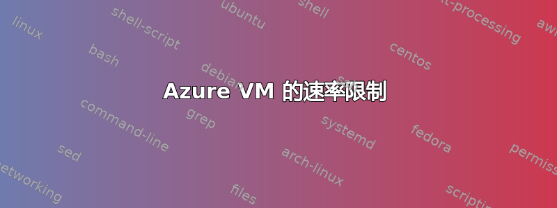 Azure VM 的速率限制