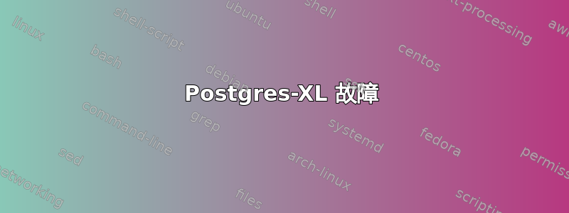 Postgres-XL 故障