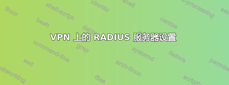 VPN 上的 RADIUS 服务器设置